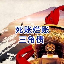 熊口管理区要债公司